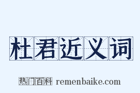 杜君近义词是什么意思的图片